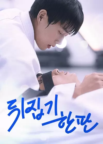 Ippon: Hold Me Tight