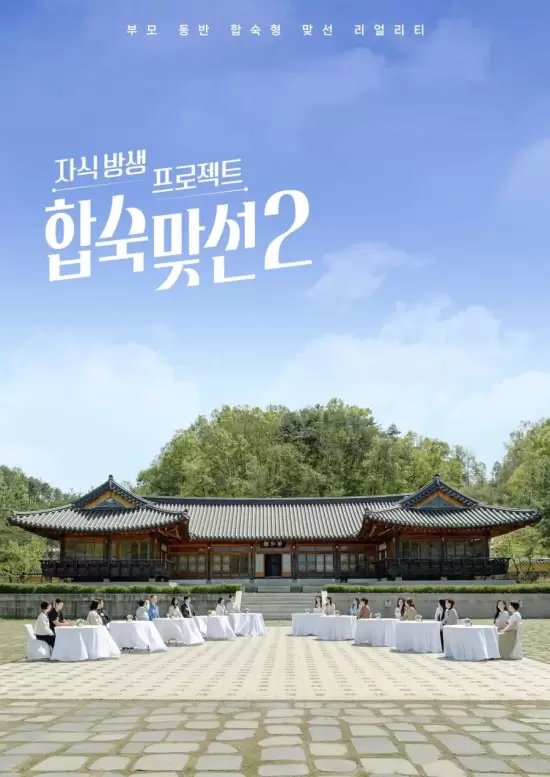 Match to Marry: With Parents Season 2