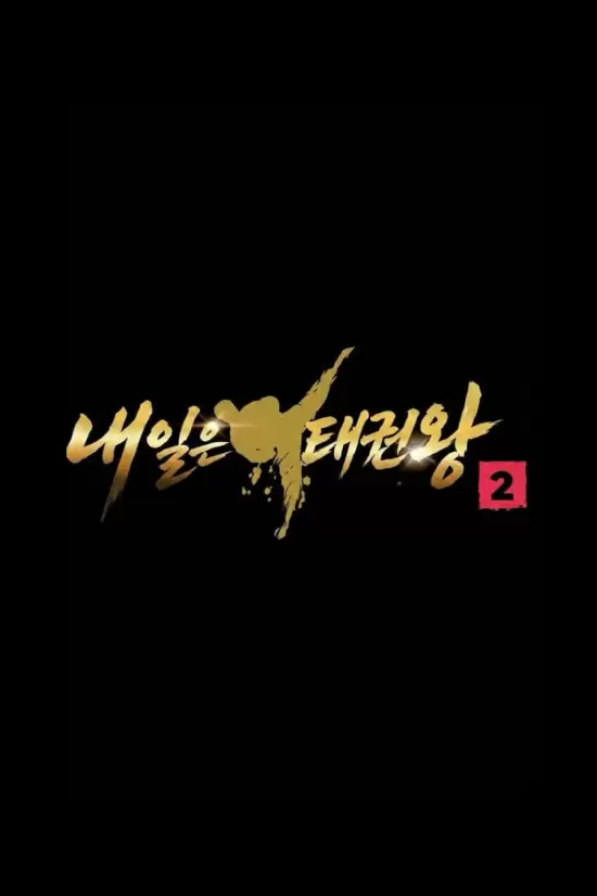 Be the One, Taekwondo Season 2